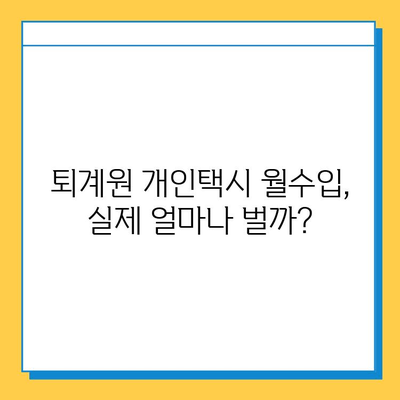 남양주시 퇴계원면 개인택시 면허 매매 가격, 오늘 시세 확인하세요! | 번호판(넘버값), 자격조건, 월수입, 양수교육