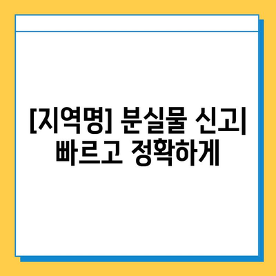 분실물 신고부터 찾기까지|  [지역명]  분실물 신고 및 수령 완벽 가이드 | 분실물센터, 신고 방법, 수령 절차, 유용한 팁