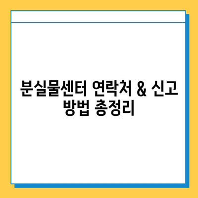 분실물 신고부터 찾기까지|  [지역명]  분실물 신고 및 수령 완벽 가이드 | 분실물센터, 신고 방법, 수령 절차, 유용한 팁