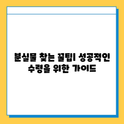 분실물 신고부터 찾기까지|  [지역명]  분실물 신고 및 수령 완벽 가이드 | 분실물센터, 신고 방법, 수령 절차, 유용한 팁