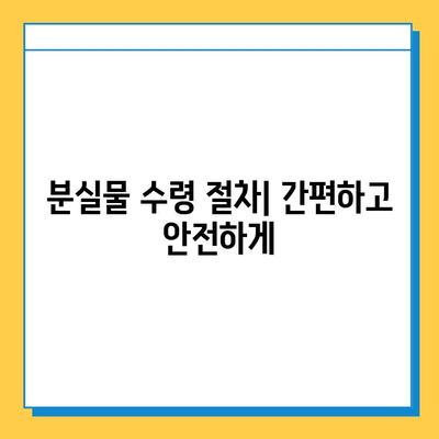 분실물 신고부터 찾기까지|  [지역명]  분실물 신고 및 수령 완벽 가이드 | 분실물센터, 신고 방법, 수령 절차, 유용한 팁