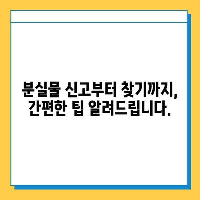 대중교통 분실물 찾기, 이제는 통합센터에서 한 번에! | 분실물센터, 대중교통, 물품찾기, 팁