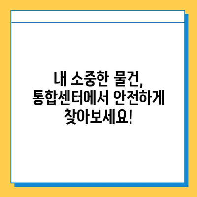 대중교통 분실물 찾기, 이제는 통합센터에서 한 번에! | 분실물센터, 대중교통, 물품찾기, 팁