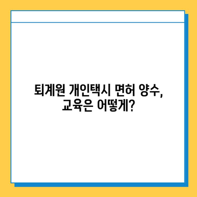 남양주시 퇴계원면 개인택시 면허 매매 가격, 오늘 시세 확인하세요! | 번호판(넘버값), 자격조건, 월수입, 양수교육