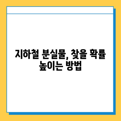 지하철 분실물 찾기 성공률 높이는 꿀팁| 분실물센터 활용 가이드 | 분실물, 지하철, 찾기, 팁, 가이드