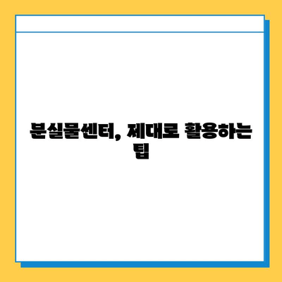 지하철 분실물 찾기 성공률 높이는 꿀팁| 분실물센터 활용 가이드 | 분실물, 지하철, 찾기, 팁, 가이드