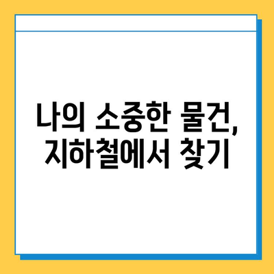 지하철 분실물 찾기 성공률 높이는 꿀팁| 분실물센터 활용 가이드 | 분실물, 지하철, 찾기, 팁, 가이드