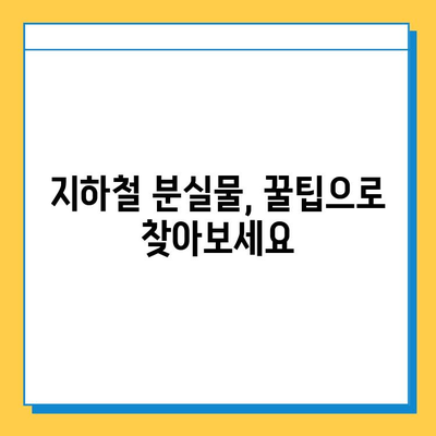 지하철 분실물 찾기 성공률 높이는 꿀팁| 분실물센터 활용 가이드 | 분실물, 지하철, 찾기, 팁, 가이드