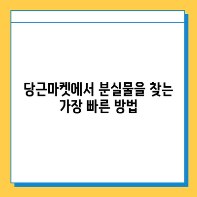 당근마켓 분실/실종 게시물 검색| 빠르고 효과적인 방법 | 분실물 찾기, 실종 신고, 당근마켓 활용 팁