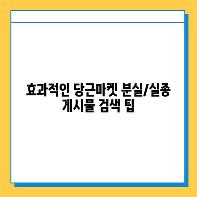 당근마켓 분실/실종 게시물 검색| 빠르고 효과적인 방법 | 분실물 찾기, 실종 신고, 당근마켓 활용 팁