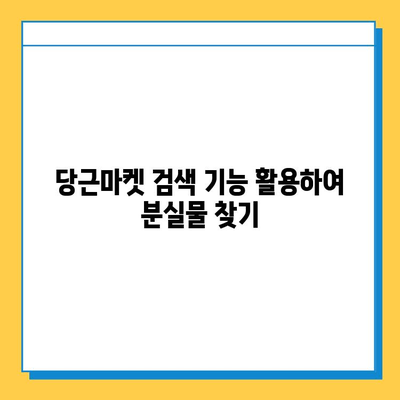 당근마켓 분실/실종 게시물 검색| 빠르고 효과적인 방법 | 분실물 찾기, 실종 신고, 당근마켓 활용 팁