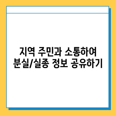 당근마켓 분실/실종 게시물 검색| 빠르고 효과적인 방법 | 분실물 찾기, 실종 신고, 당근마켓 활용 팁