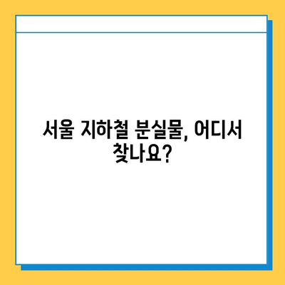 서울 지하철 분실물 센터 방문 가이드| 빠르고 정확하게 찾는 방법 | 분실물센터, 지하철, 분실물, 안내