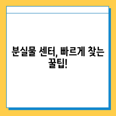 서울 지하철 분실물 센터 방문 가이드| 빠르고 정확하게 찾는 방법 | 분실물센터, 지하철, 분실물, 안내