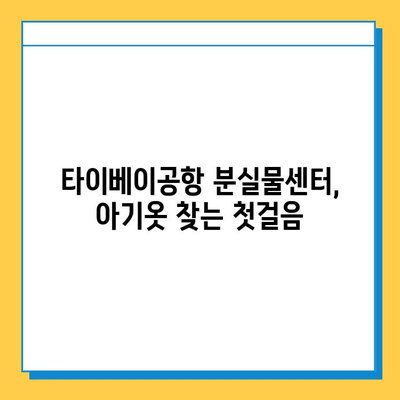 타이베이공항 분실물센터에서 아기옷 찾는 방법| 단계별 가이드 | 분실물 신고, 찾기, 연락처, 주의사항