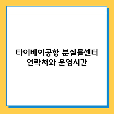 타이베이공항 분실물센터에서 아기옷 찾는 방법| 단계별 가이드 | 분실물 신고, 찾기, 연락처, 주의사항