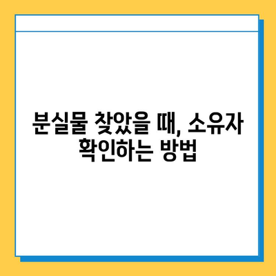 분실물, 내 것이 맞는지 확인하는 방법| 빠른 소유권 확인 가이드 | 분실물, 소유권, 확인, 절차