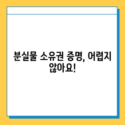 분실물, 내 것이 맞는지 확인하는 방법| 빠른 소유권 확인 가이드 | 분실물, 소유권, 확인, 절차