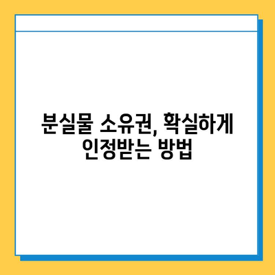 분실물, 내 것이 맞는지 확인하는 방법| 빠른 소유권 확인 가이드 | 분실물, 소유권, 확인, 절차