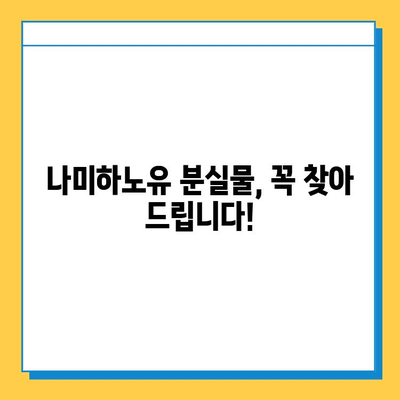 나미하노유 분실물 찾기| 빠르고 확실하게 찾는 방법 | 분실물센터 연락처, 유실물 신고, 주의사항