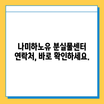 나미하노유 분실물 찾기| 빠르고 확실하게 찾는 방법 | 분실물센터 연락처, 유실물 신고, 주의사항