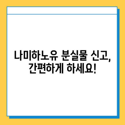 나미하노유 분실물 찾기| 빠르고 확실하게 찾는 방법 | 분실물센터 연락처, 유실물 신고, 주의사항