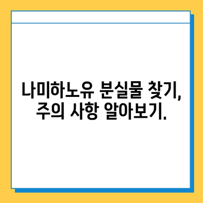 나미하노유 분실물 찾기| 빠르고 확실하게 찾는 방법 | 분실물센터 연락처, 유실물 신고, 주의사항