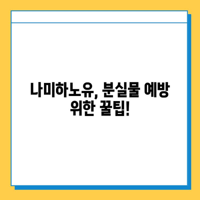 나미하노유 분실물 찾기| 빠르고 확실하게 찾는 방법 | 분실물센터 연락처, 유실물 신고, 주의사항