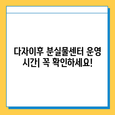 다자이후에서 유실물을 잃어버렸나요? 분실신고 절차 안내 | 분실물센터 연락처, 신고 방법, 주의사항