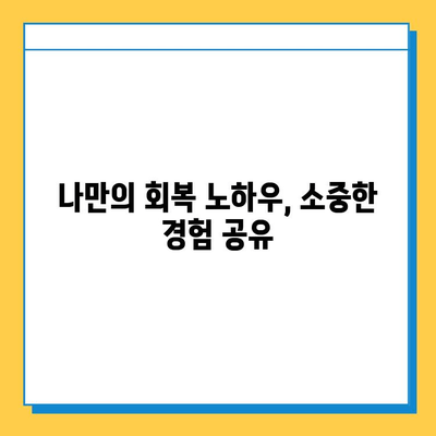 연골 찢어짐, 극복의 여정| 나의 도전과 회복 이야기 | 부상, 재활, 운동, 팁, 경험