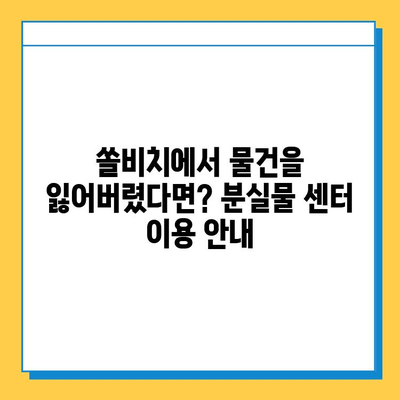 쏠비치에서 물건을 잃어버렸나요? 분실물 센터에서 쉽고 빠르게 찾는 방법 | 쏠비치, 분실물, 유실물, 보관, 찾기, 안내