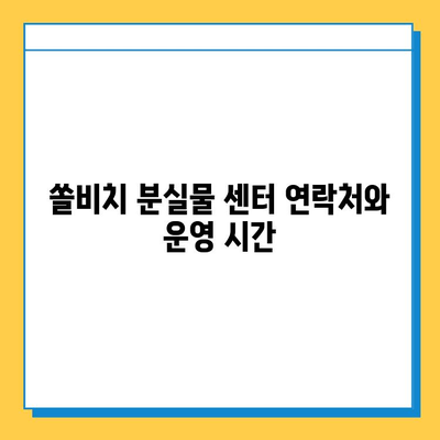 쏠비치에서 물건을 잃어버렸나요? 분실물 센터에서 쉽고 빠르게 찾는 방법 | 쏠비치, 분실물, 유실물, 보관, 찾기, 안내