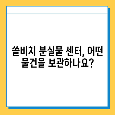 쏠비치에서 물건을 잃어버렸나요? 분실물 센터에서 쉽고 빠르게 찾는 방법 | 쏠비치, 분실물, 유실물, 보관, 찾기, 안내