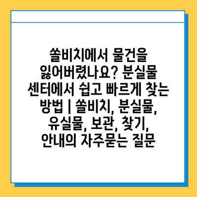 쏠비치에서 물건을 잃어버렸나요? 분실물 센터에서 쉽고 빠르게 찾는 방법 | 쏠비치, 분실물, 유실물, 보관, 찾기, 안내