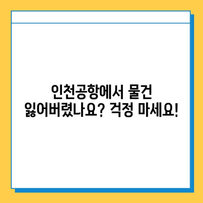 인천공항 분실물 찾기 완벽 가이드| 신고부터 택배까지 | 유실물, 분실물센터, 인천공항