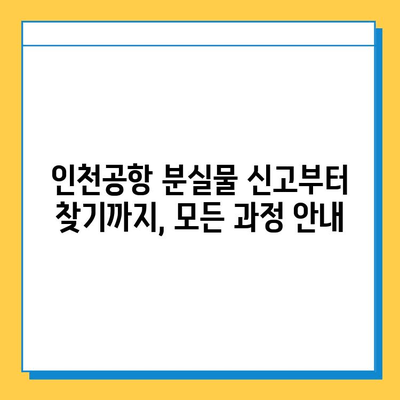 인천공항 분실물 찾기 완벽 가이드| 신고부터 택배까지 | 유실물, 분실물센터, 인천공항