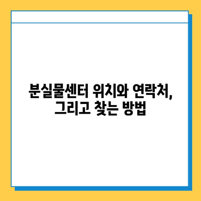 인천공항 분실물 찾기 완벽 가이드| 신고부터 택배까지 | 유실물, 분실물센터, 인천공항