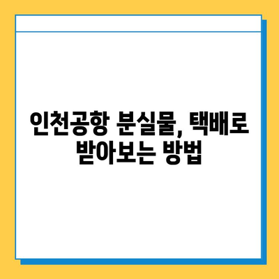 인천공항 분실물 찾기 완벽 가이드| 신고부터 택배까지 | 유실물, 분실물센터, 인천공항