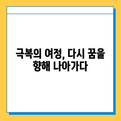 연골 찢어짐, 극복의 여정| 나의 도전과 회복 이야기 | 부상, 재활, 운동, 팁, 경험