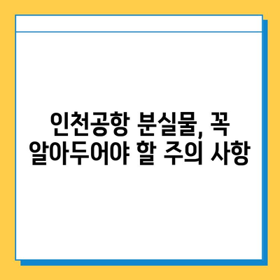 인천공항 분실물 찾기 완벽 가이드| 신고부터 택배까지 | 유실물, 분실물센터, 인천공항