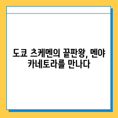 츠케멘 명가, 멘야 카네토라| 걸작 츠케멘의 진수를 경험하다 | 츠케멘 맛집, 멘야 카네토라, 츠케멘 맛집 추천, 도쿄 맛집