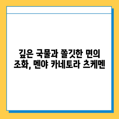 츠케멘 명가, 멘야 카네토라| 걸작 츠케멘의 진수를 경험하다 | 츠케멘 맛집, 멘야 카네토라, 츠케멘 맛집 추천, 도쿄 맛집