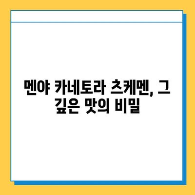 츠케멘 명가, 멘야 카네토라| 걸작 츠케멘의 진수를 경험하다 | 츠케멘 맛집, 멘야 카네토라, 츠케멘 맛집 추천, 도쿄 맛집