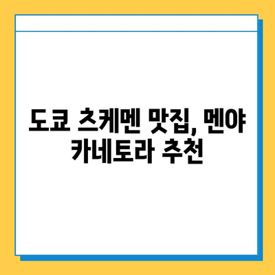 츠케멘 명가, 멘야 카네토라| 걸작 츠케멘의 진수를 경험하다 | 츠케멘 맛집, 멘야 카네토라, 츠케멘 맛집 추천, 도쿄 맛집