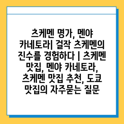 츠케멘 명가, 멘야 카네토라| 걸작 츠케멘의 진수를 경험하다 | 츠케멘 맛집, 멘야 카네토라, 츠케멘 맛집 추천, 도쿄 맛집