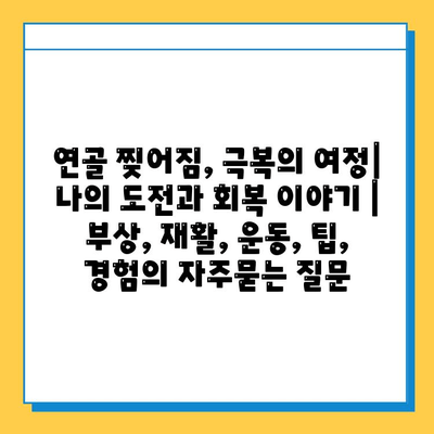 연골 찢어짐, 극복의 여정| 나의 도전과 회복 이야기 | 부상, 재활, 운동, 팁, 경험