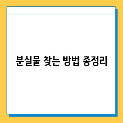 천안 시내버스 소지품 분실 시, 어떻게 해야 할까요? | 분실물 신고, 대처 방법, 연락처