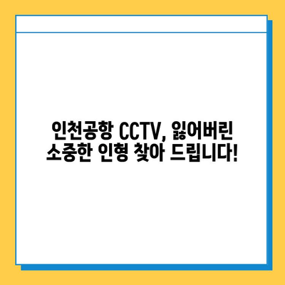 인천공항 CCTV, 분실된 아기 애착 인형 찾아냈다! | 인천공항, CCTV, 애착 인형, 분실물