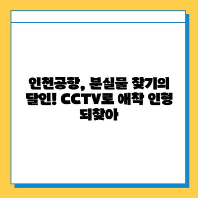 인천공항 CCTV, 분실된 아기 애착 인형 찾아냈다! | 인천공항, CCTV, 애착 인형, 분실물