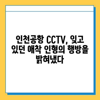 인천공항 CCTV, 분실된 아기 애착 인형 찾아냈다! | 인천공항, CCTV, 애착 인형, 분실물